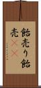 飴売り Scroll