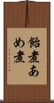飴煮 Scroll