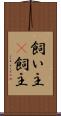 飼い主(P) Scroll