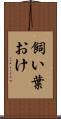 飼い葉おけ Scroll