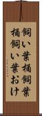 飼い葉桶 Scroll