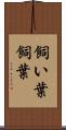 飼い葉 Scroll