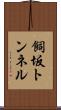 飼坂トンネル Scroll