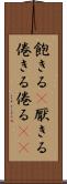 飽きる(P) Scroll