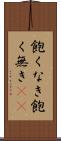 飽くなき Scroll