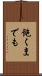 飽くまでも Scroll