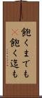 飽くまでも(P) Scroll