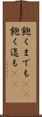 飽くまでも(rK) Scroll