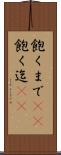 飽くまで(rK) Scroll