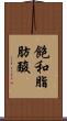 飽和脂肪酸 Scroll