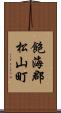 飽海郡松山町 Scroll