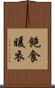 飽食暖衣 Scroll