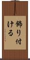 飾り付ける Scroll