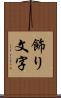 飾り文字 Scroll