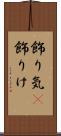 飾り気(P) Scroll