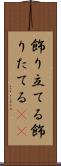 飾り立てる Scroll