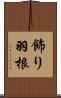 飾り羽根 Scroll