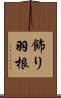 飾り羽根 Scroll