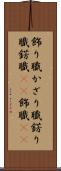 飾り職 Scroll