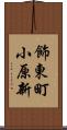 飾東町小原新 Scroll