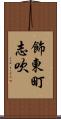 飾東町志吹 Scroll