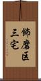 飾磨区三宅 Scroll