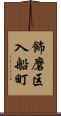 飾磨区入船町 Scroll