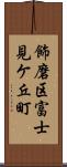 飾磨区富士見ケ丘町 Scroll