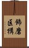 飾磨区構 Scroll