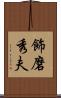 飾磨秀夫 Scroll