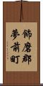 飾磨郡夢前町 Scroll