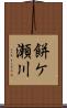 餅ケ瀬川 Scroll