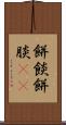 餅餤 Scroll