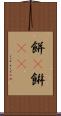 餅(P) Scroll