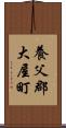 養父郡大屋町 Scroll