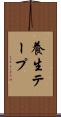 養生テープ Scroll