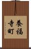 養福寺町 Scroll
