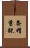 養精蓄銳 Scroll