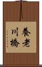 養老川橋 Scroll