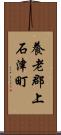 養老郡上石津町 Scroll