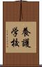 養護学校 Scroll