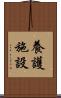 養護施設 Scroll