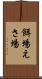 餌場 Scroll