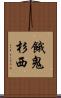 餓鬼杉西 Scroll