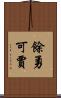 餘勇可賈 Scroll