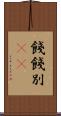 餞 Scroll