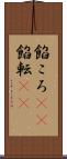 餡ころ(rK) Scroll