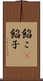 餡こ(P) Scroll