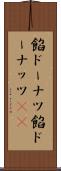 餡ドーナツ Scroll