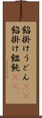 餡掛けうどん(rK) Scroll